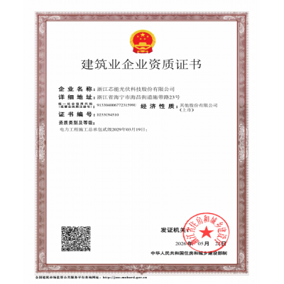 构筑业企业资质证书