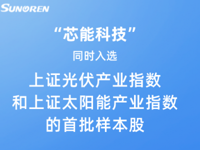 “suncitygroup太阳集团科技”同时入选上证光伏产业指数和上证太阳能产业指数首批样本股