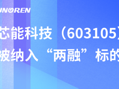 suncitygroup太阳集团科技（603105）被纳入“两融”标的