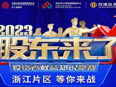 《股东来了》2023投资者权利知识较量，浙江片区等你来战！