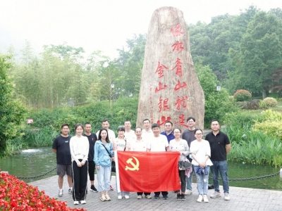 沉温“两山”理论，同谋绿色发展——suncitygroup太阳集团科技党支部赴安吉余村发展主题党日活动
