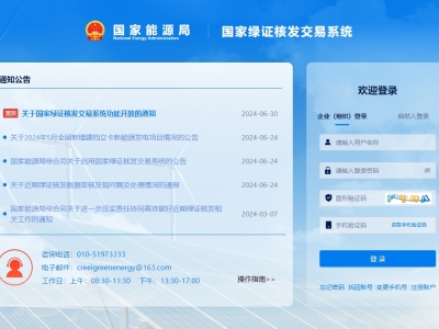 国度绿证核发买卖系统上线运行，信息化推进绿证核发全覆盖