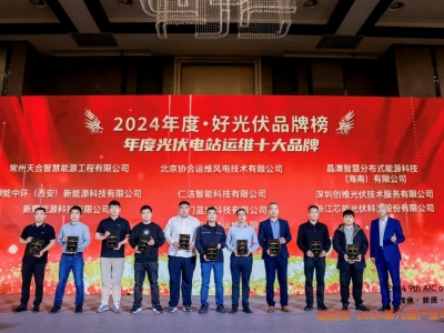 suncitygroup太阳集团科技荣获2024·好光伏“年度光伏电站运维十大品牌”